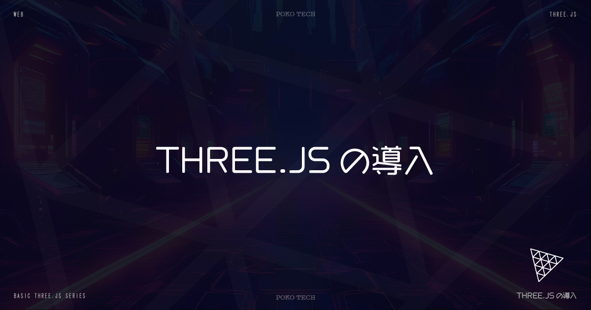 THREE.JSの導入